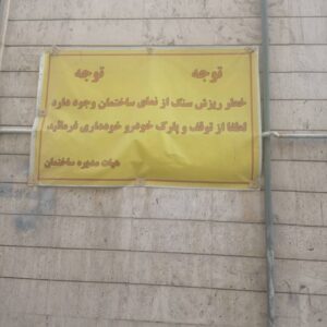 خطر سقوط سنگ‌ های ساختمانی ناامن