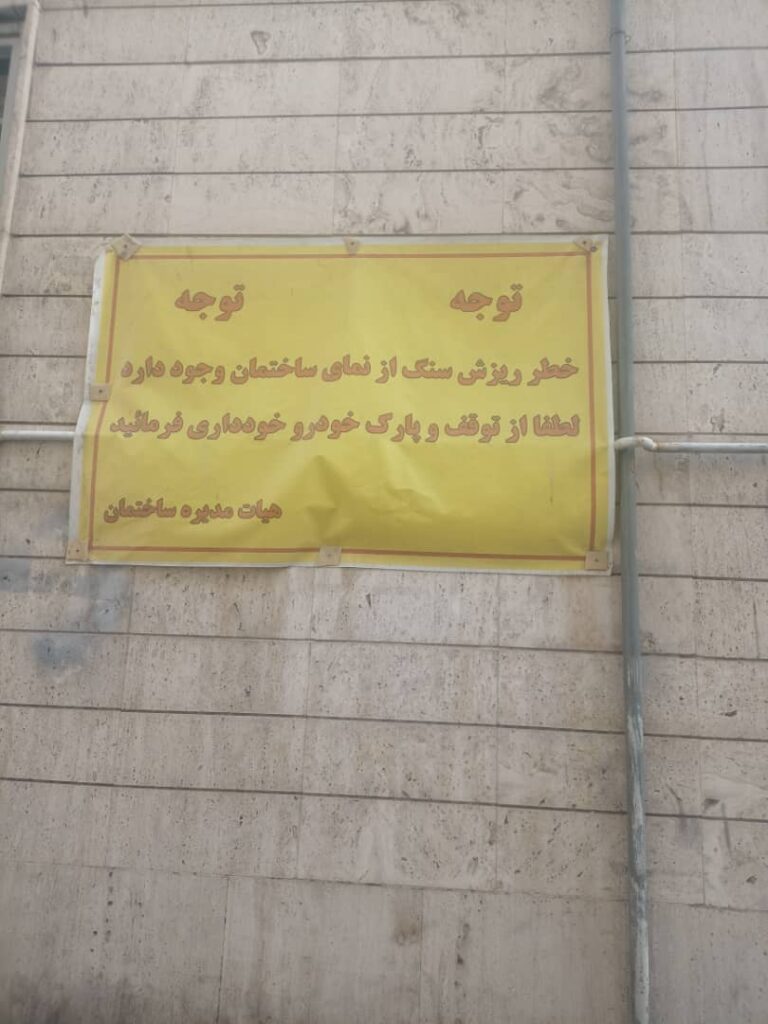 خطر سقوط سنگ‌ های ساختمانی ناامن