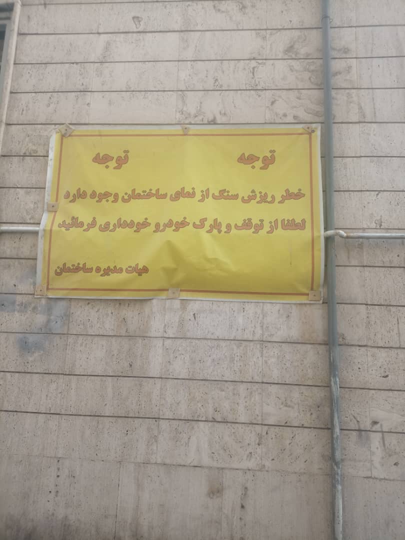 خطر سقوط سنگ‌ های ساختمانی ناامن