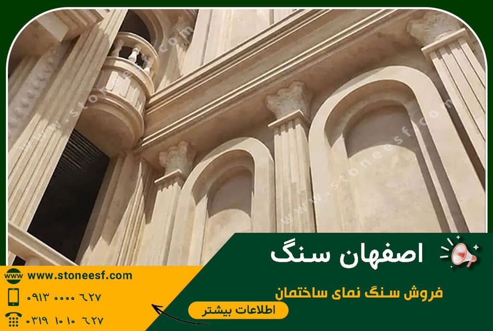 فروش سنگ نمای ساختمان