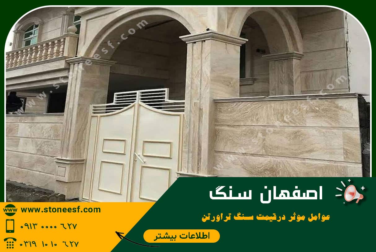 عوامل موثر در قیمت سنگ تراورتن